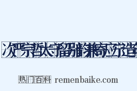 次严宗哲太守留别韵兼寄应宁造句是什么意思的图片